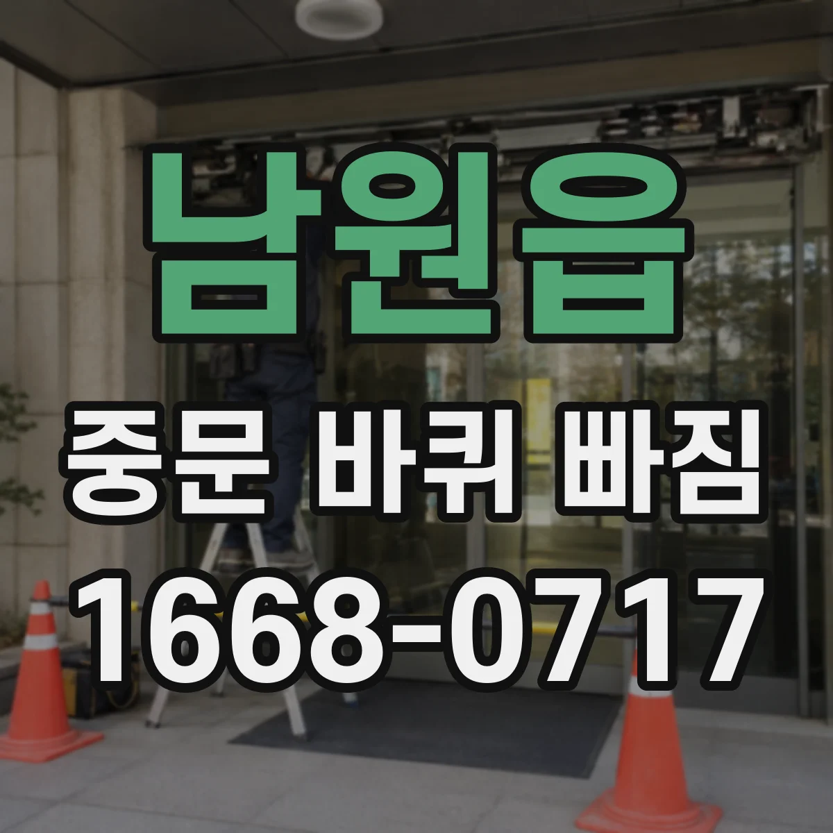 남원읍 중문 바퀴 빠짐