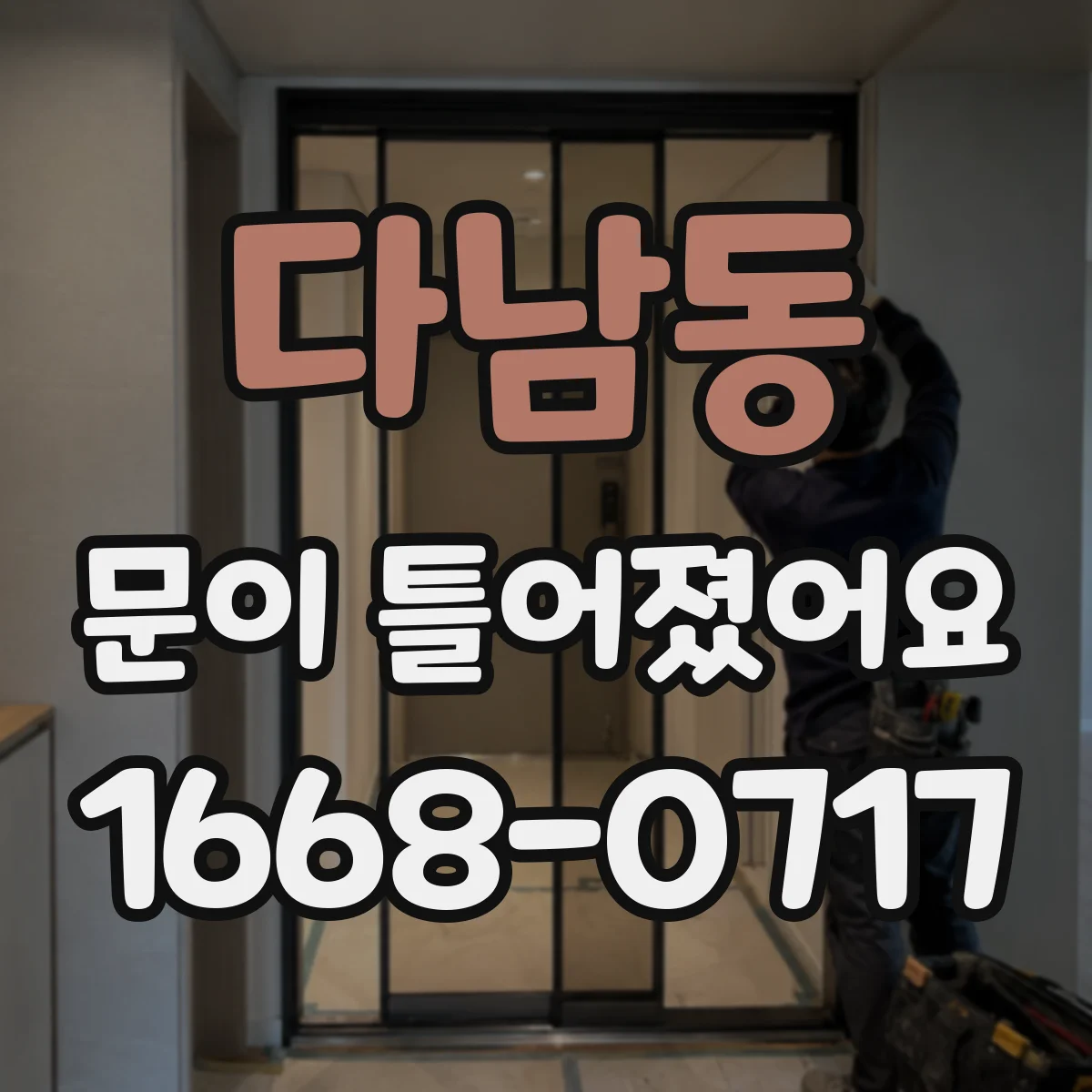 다남동 문이 틀어졌어요