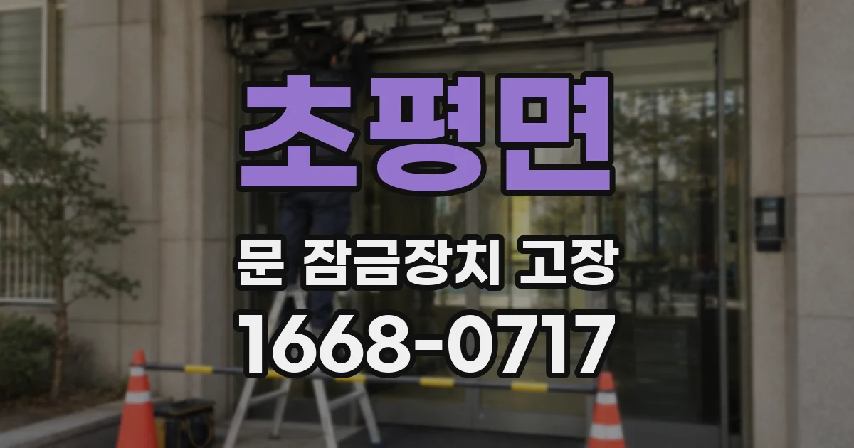 초평면 문 잠금장치 고장