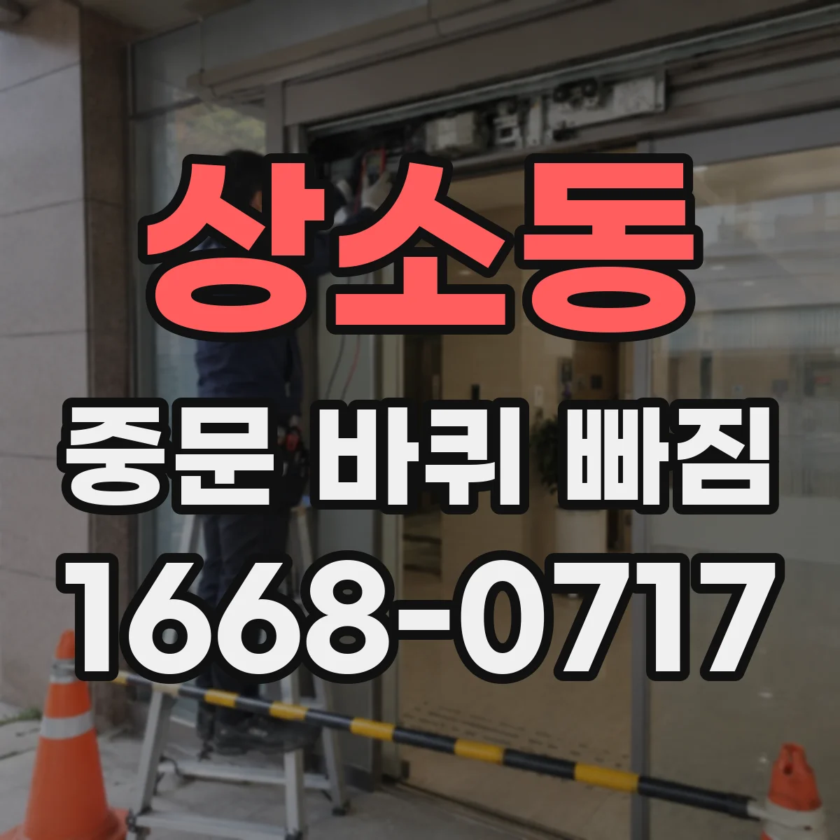 상소동 중문 바퀴 빠짐