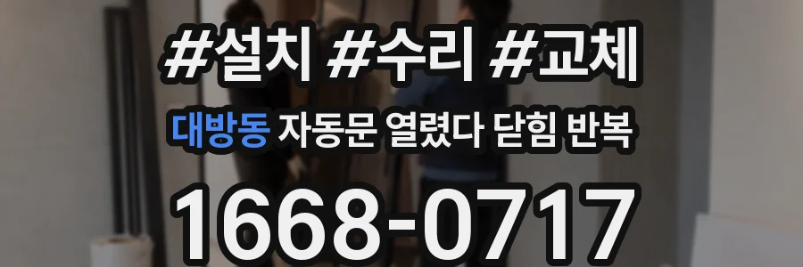 대방동 자동문 열렸다 닫힘 반복 현상은 문이 한 번 열리고 곧바로 닫히거나, 중간에 멈춘 상태에서 다시 열리며 이어질 수 있습니다.