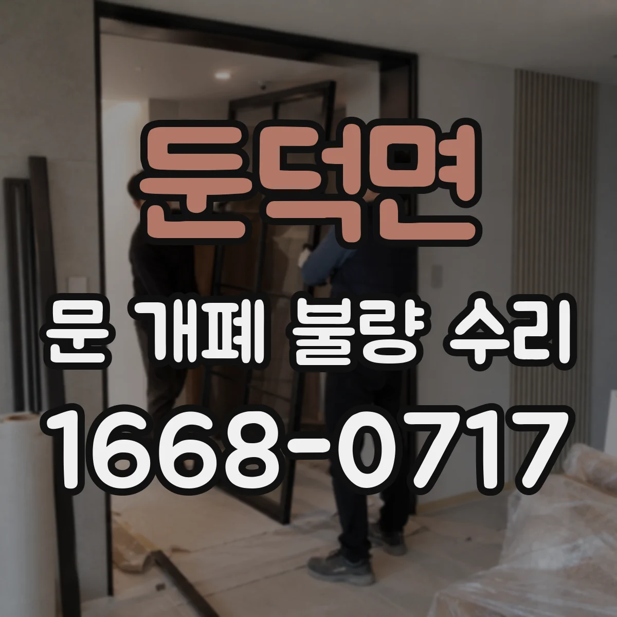 둔덕면 문 개폐 불량 수리