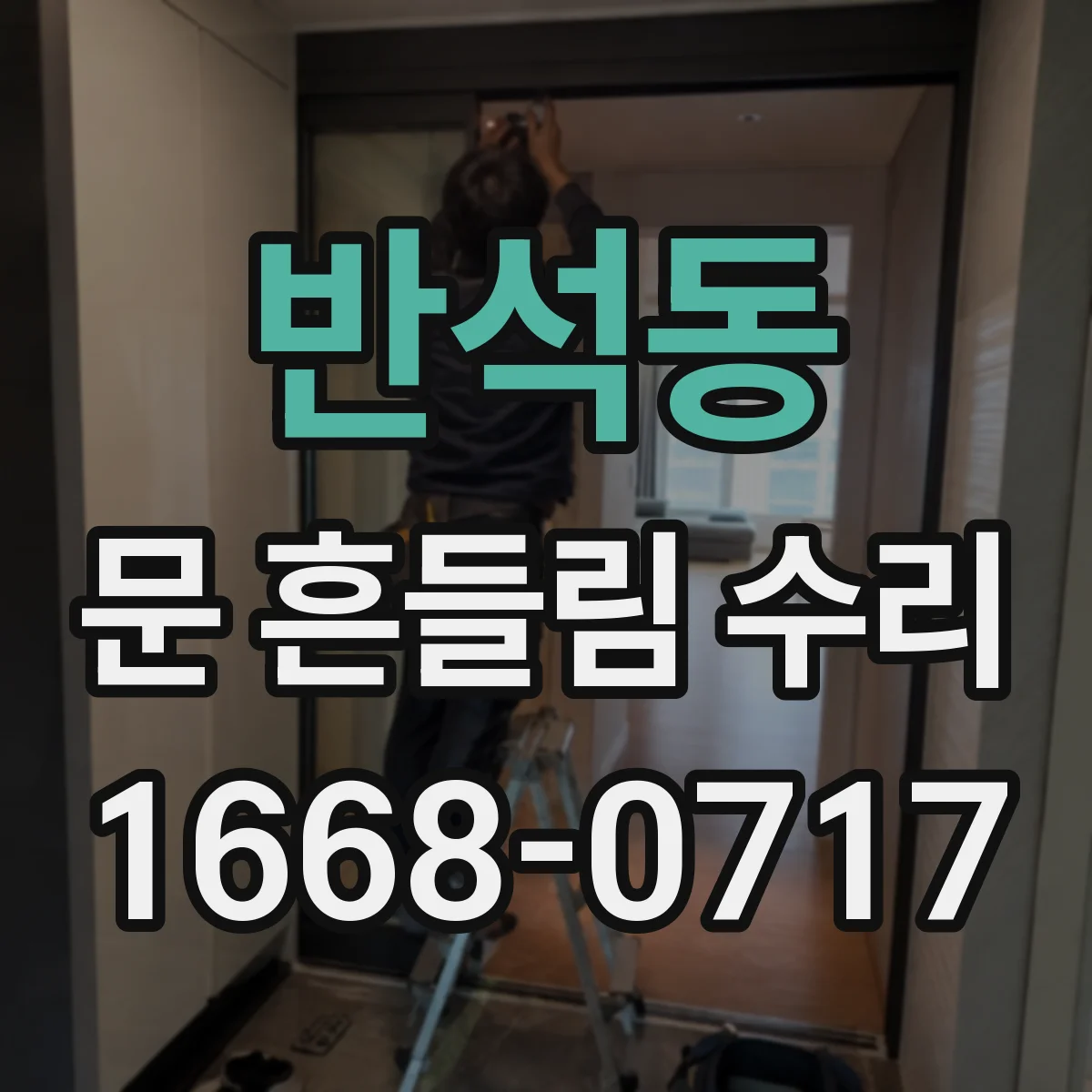 반석동 문 흔들림 수리