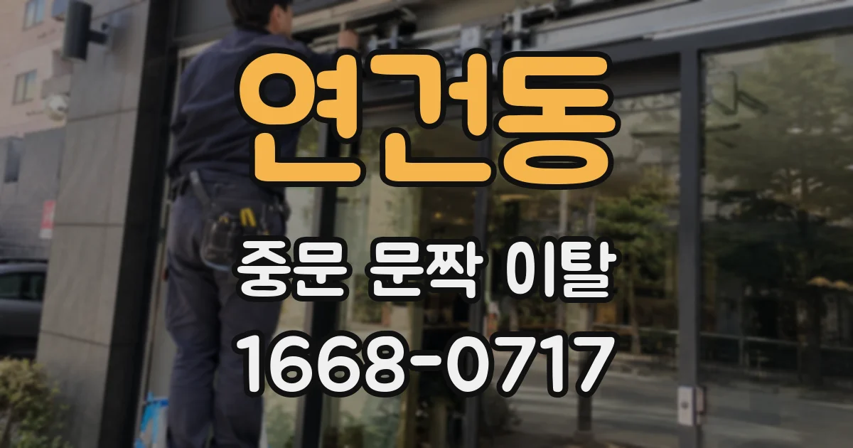 연건동 중문 문짝 이탈