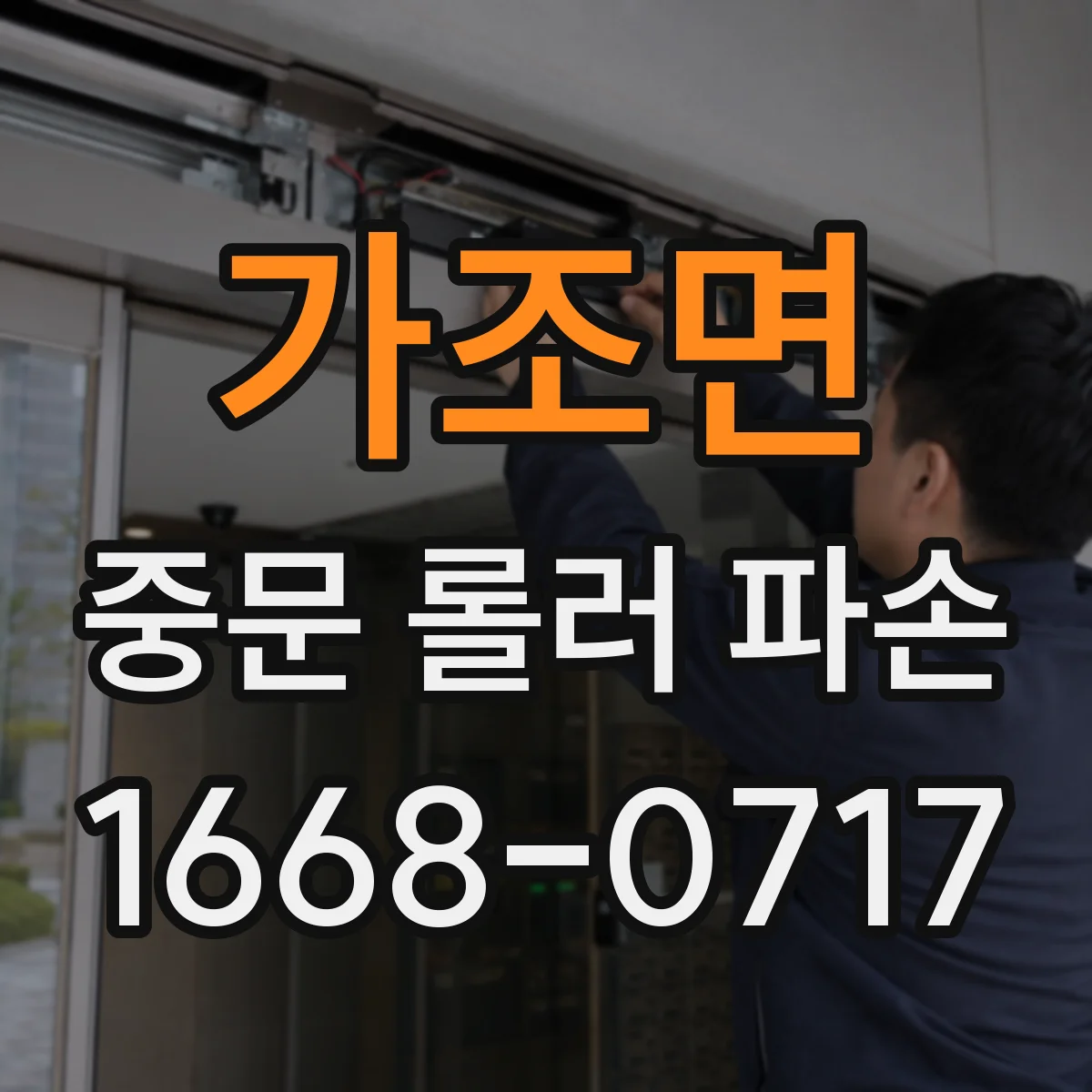 가조면 중문 롤러 파손