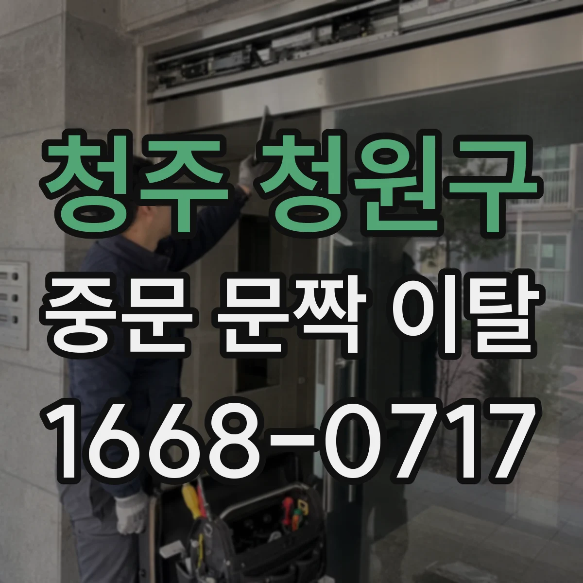 청주 청원구 중문 문짝 이탈