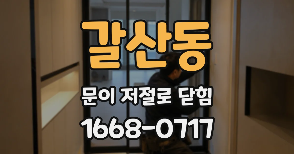 갈산동 문이 저절로 닫힘