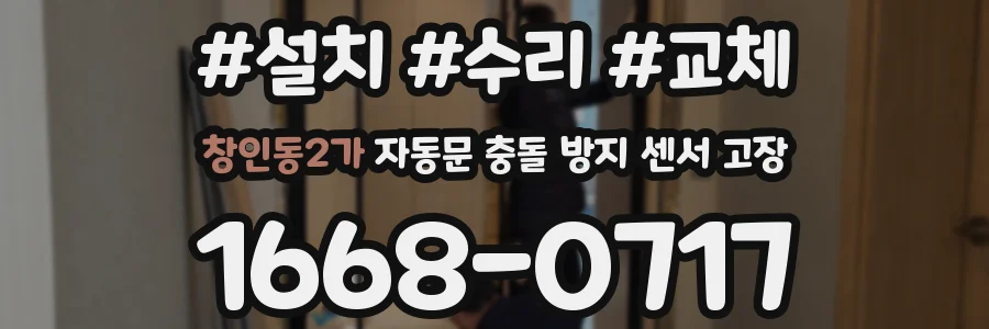 창인동2가 자동문 충돌 방지 센서 고장