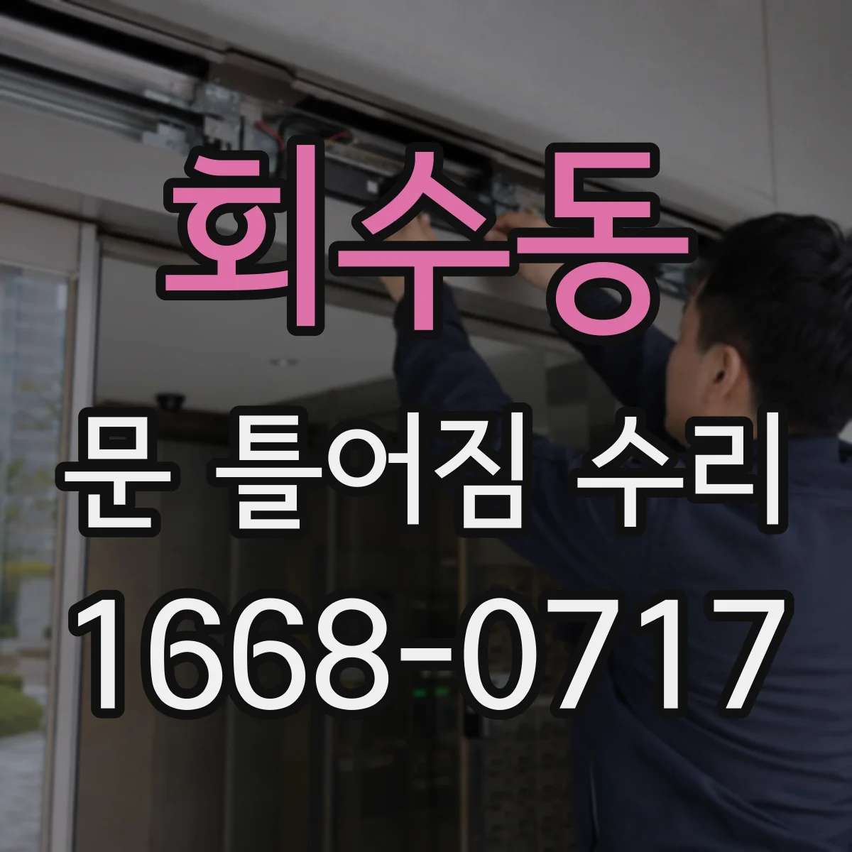 회수동 문 틀어짐 수리 문이 한쪽으로 쏠리는지 자가 점검 후 조치