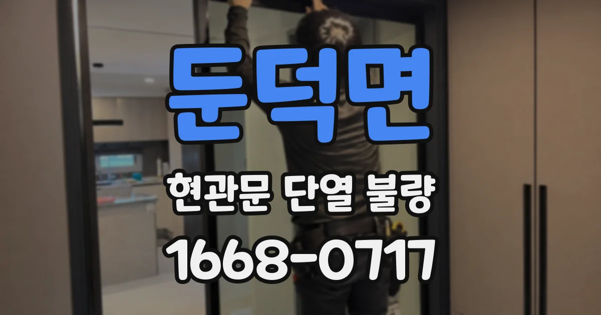 둔덕면 현관문 단열 불량