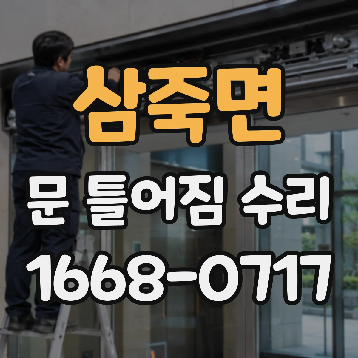삼죽면 문 틀어짐 수리