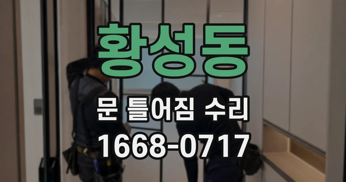 황성동 문 틀어짐 수리