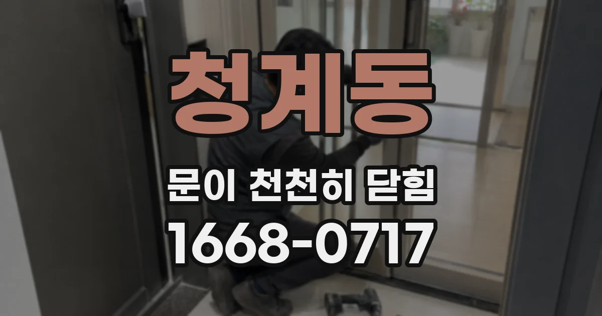 청계동 문이 천천히 닫힘