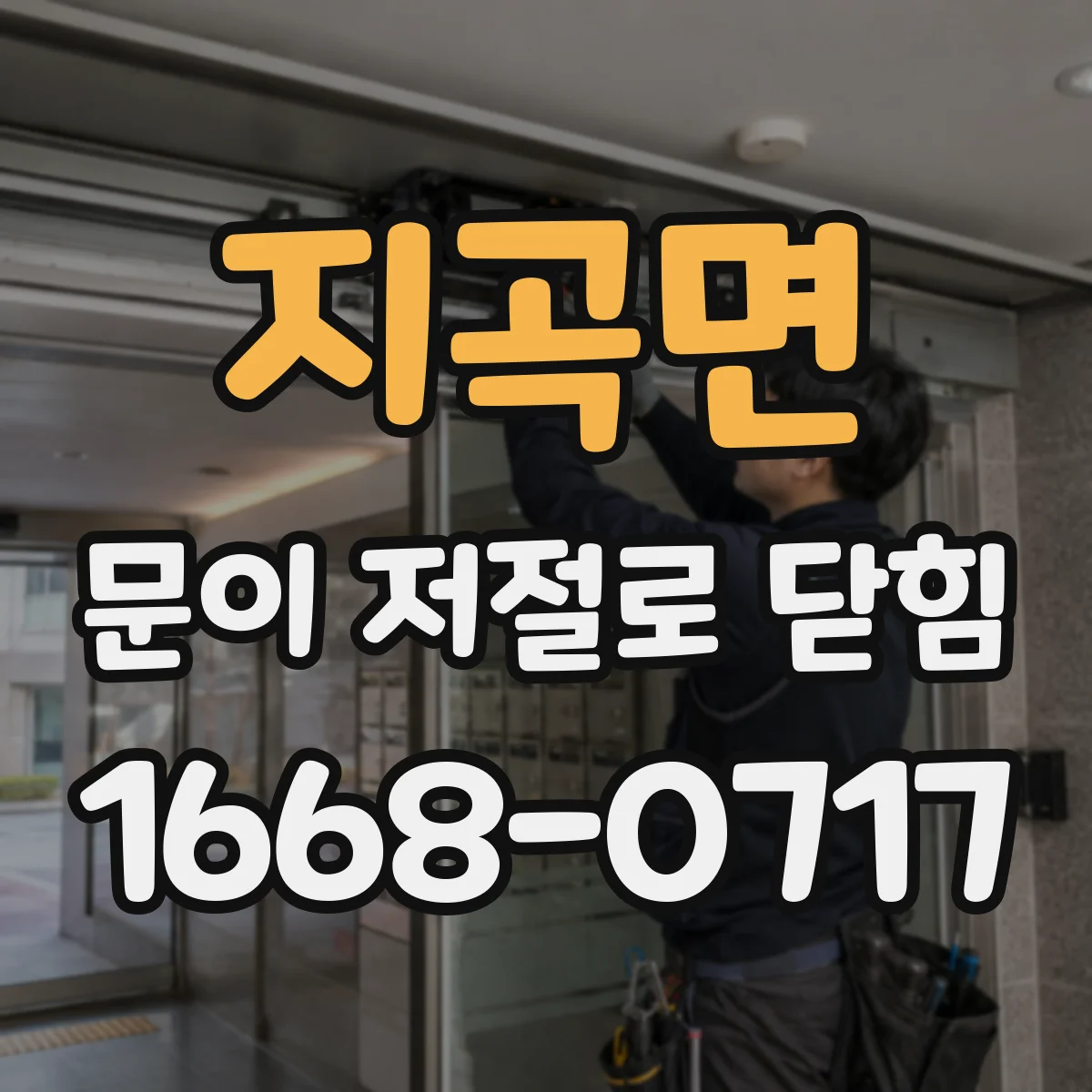 지곡면 문이 저절로 닫힘