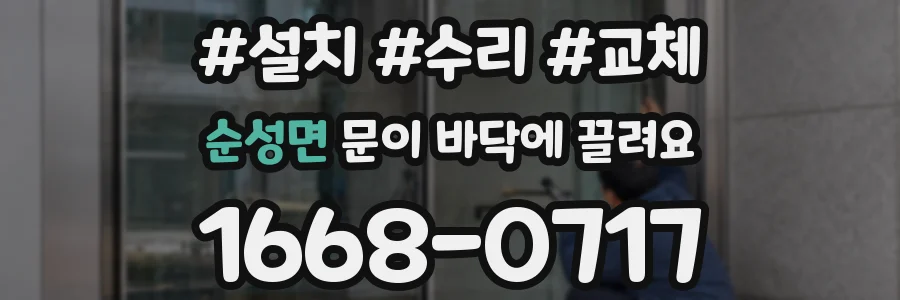 순성면 문이 바닥에 끌려요
