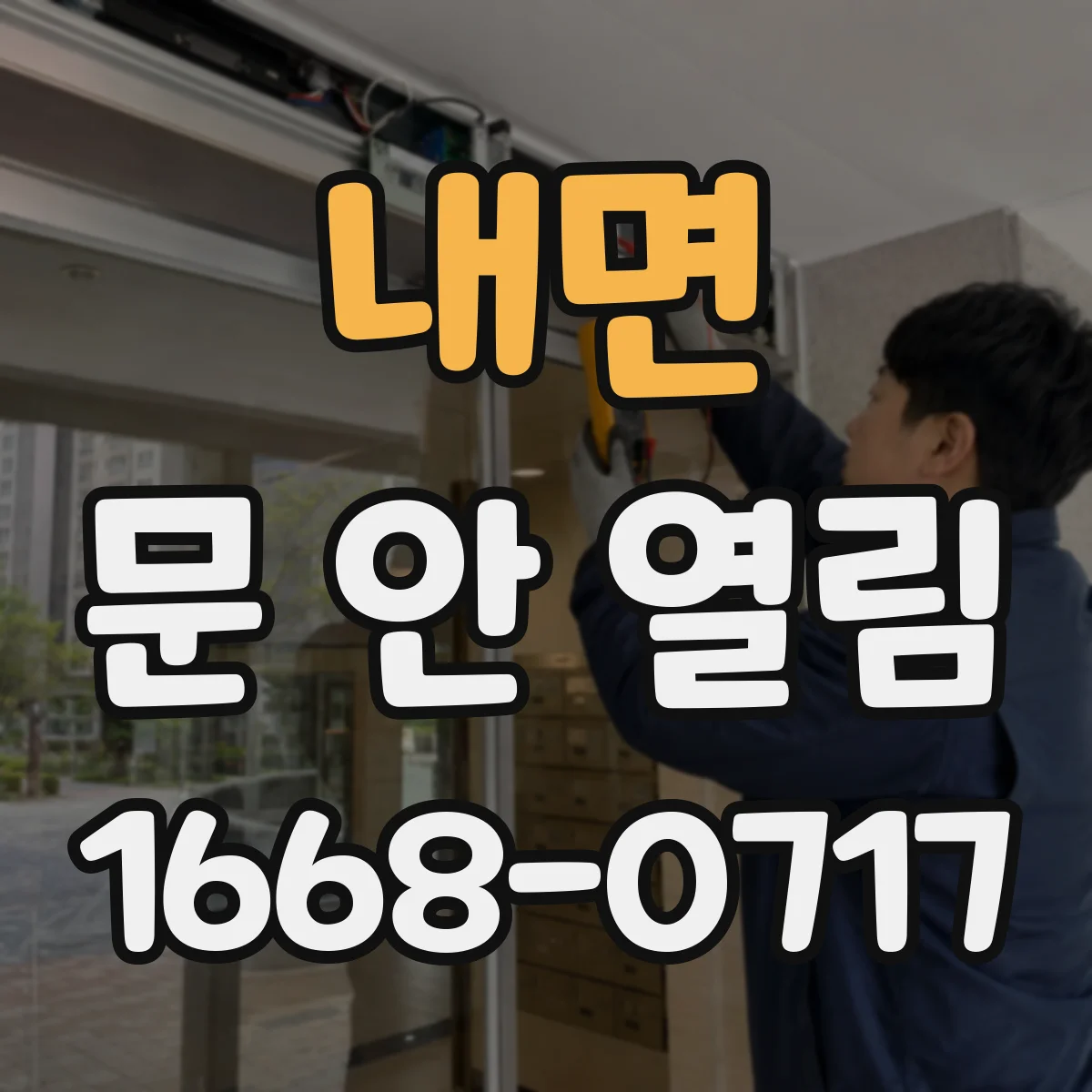 내면 문 안 열림