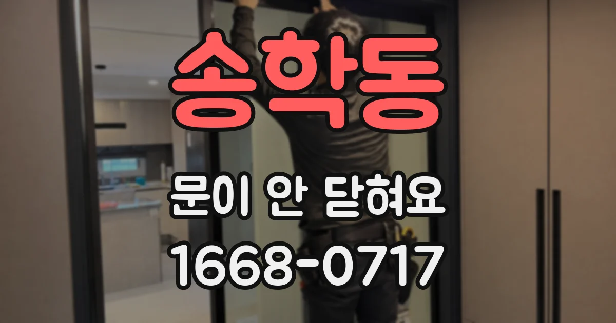 송학동 문이 안 닫혀요