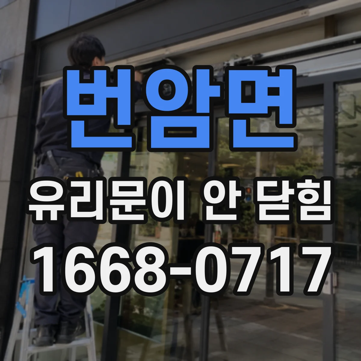 번암면 유리문이 안 닫힘