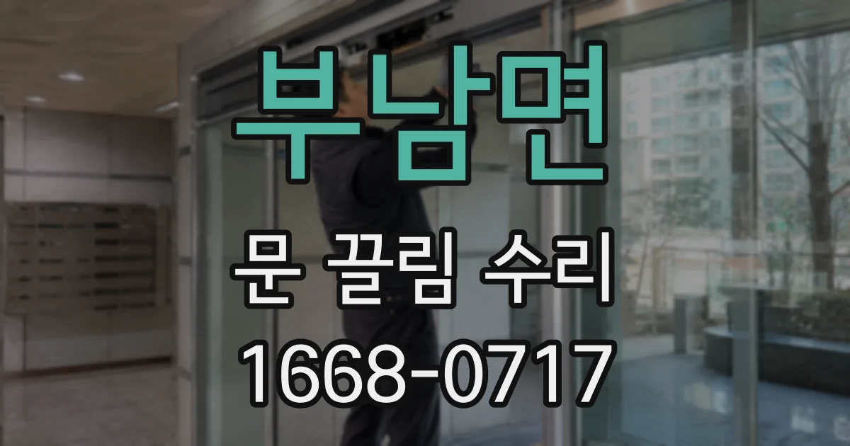 부남면 문 끌림 수리