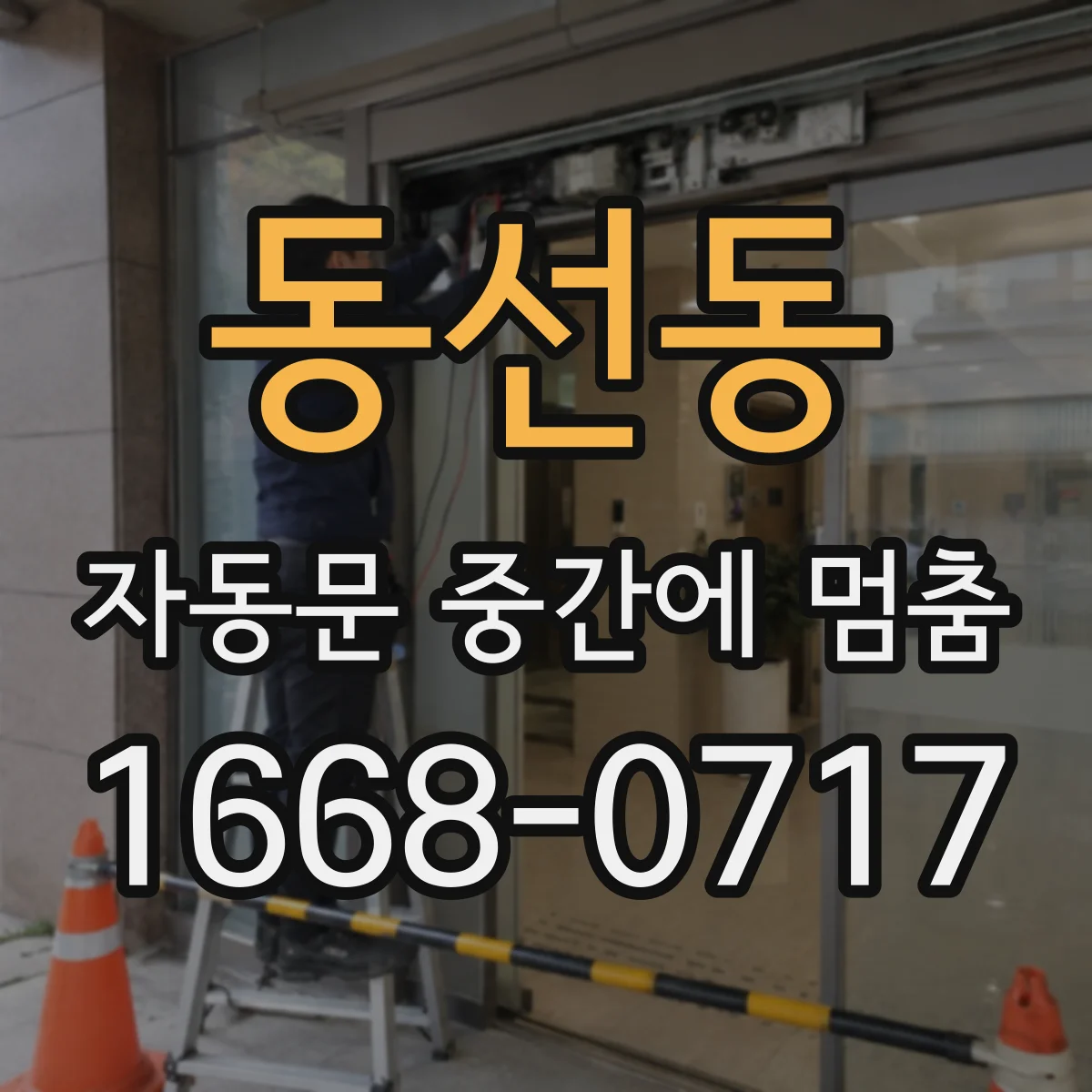 동선동 자동문 중간에 멈춤