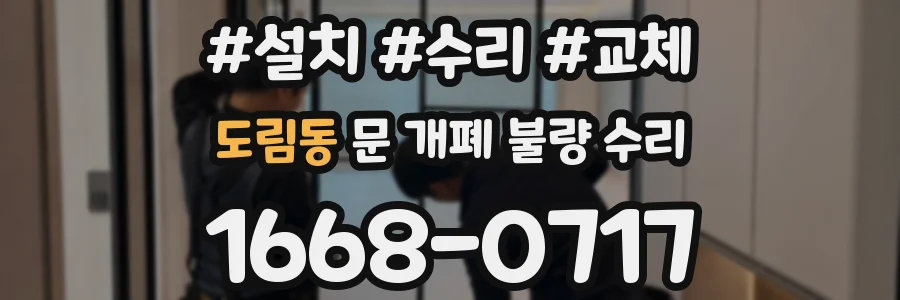 도림동 문 개폐 불량 수리