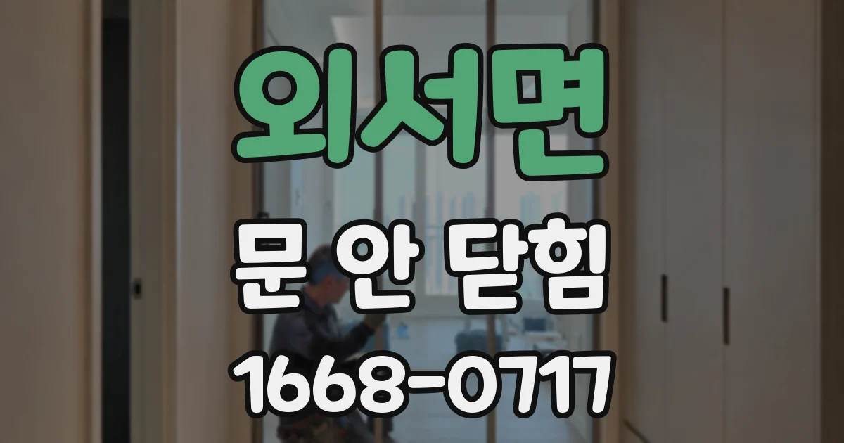외서면 문 안 닫힘