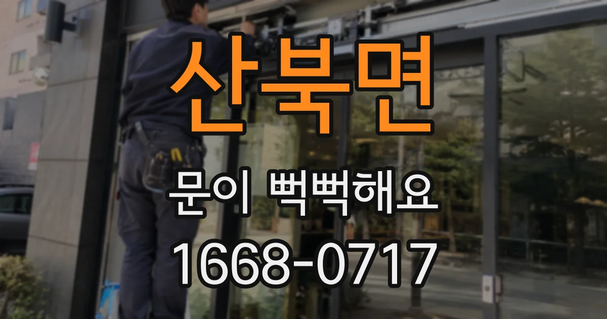 산북면 문이 뻑뻑해요