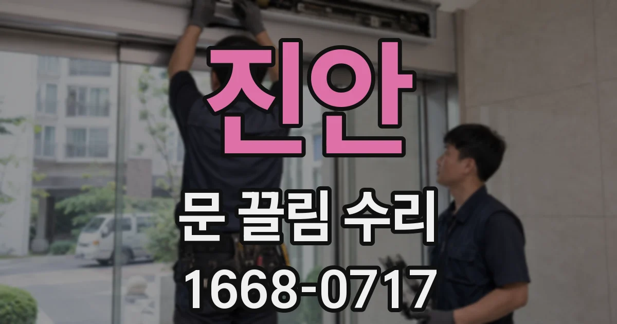 진안 문 끌림 수리