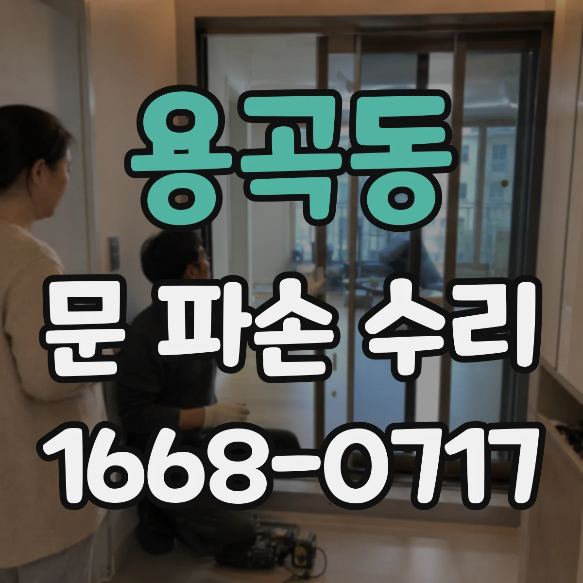용곡동 문 파손 수리