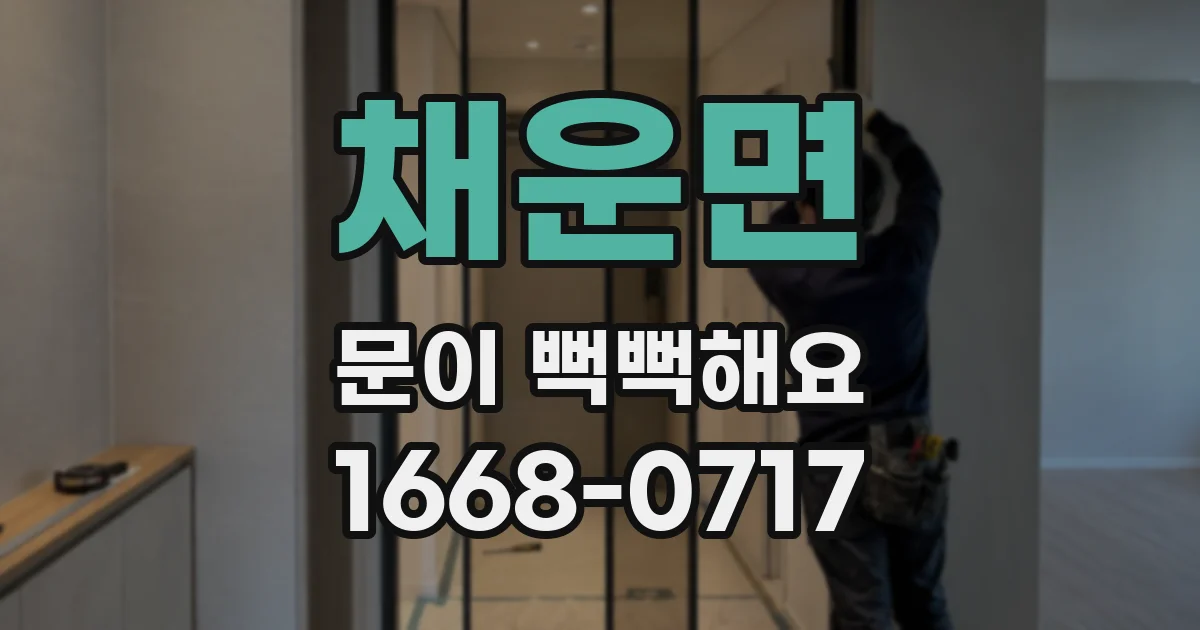 채운면 문이 뻑뻑해요