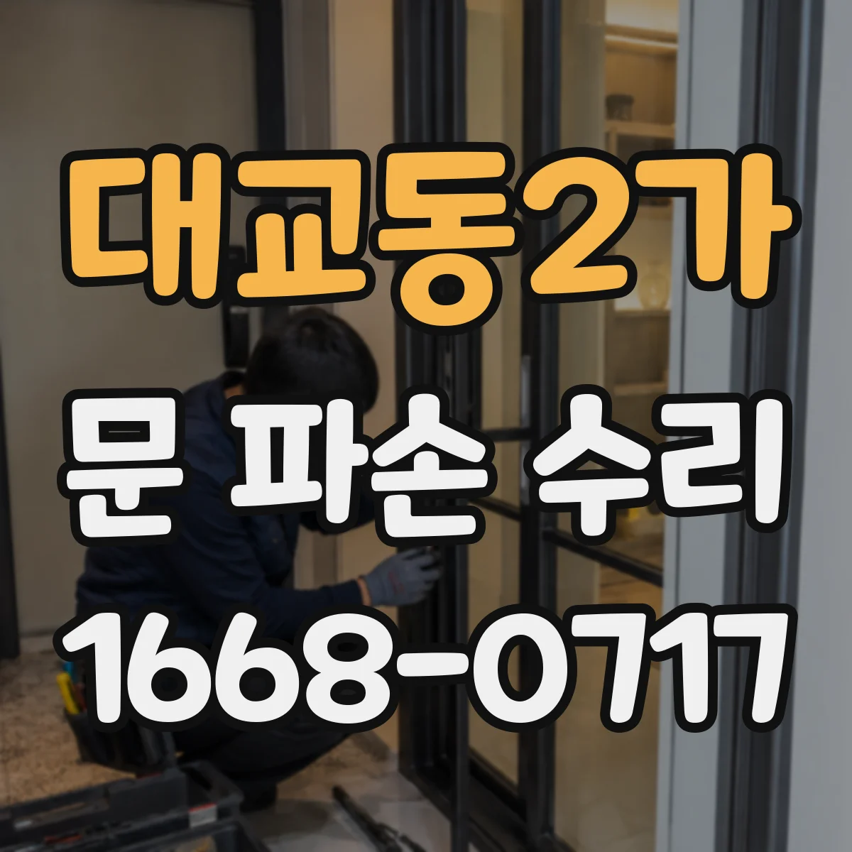 대교동2가 문 파손 수리