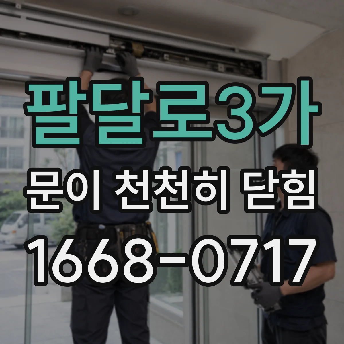 팔달로3가 문이 천천히 닫힘