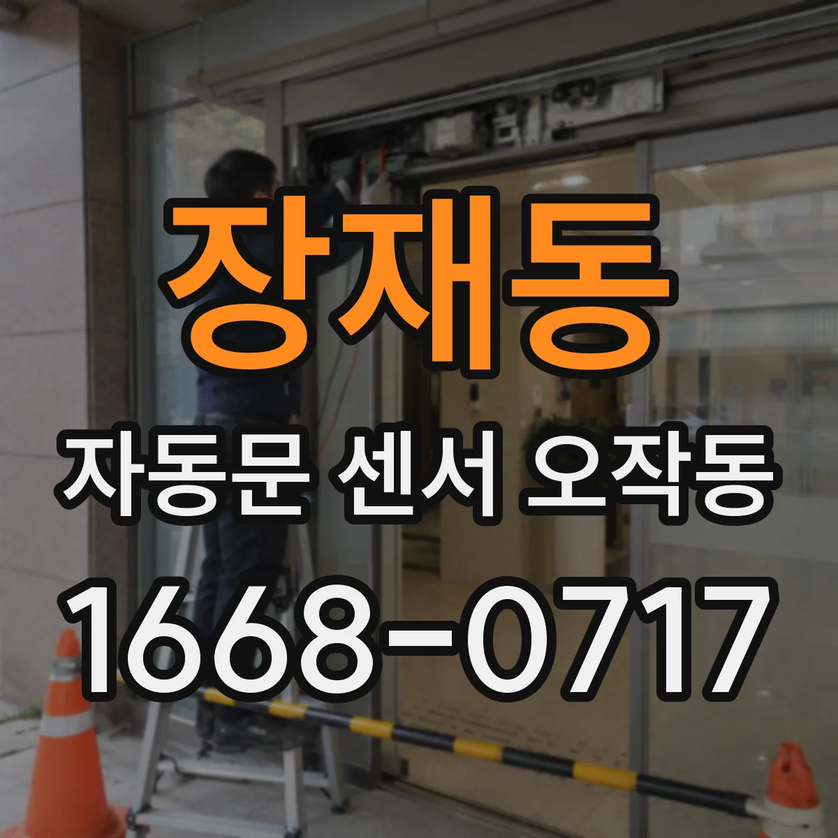 장재동 자동문 센서 오작동