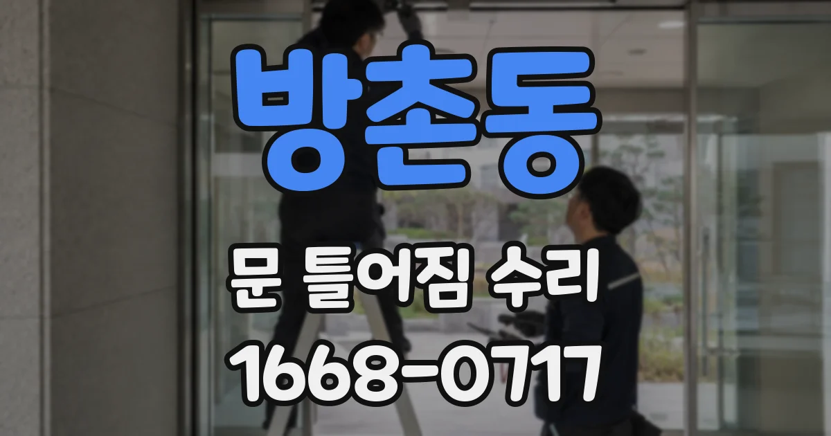 방촌동 문 틀어짐 수리