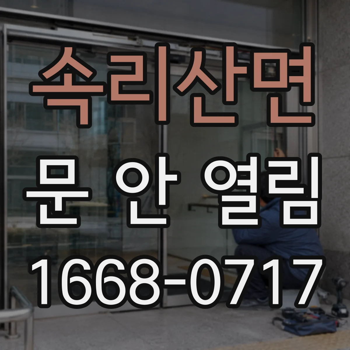속리산면 문 안 열림