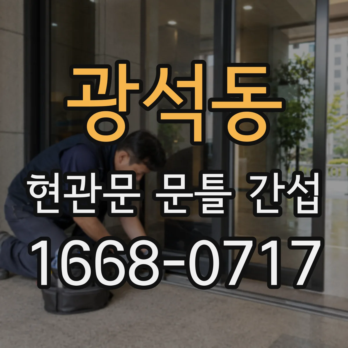 광석동 현관문 문틀 간섭