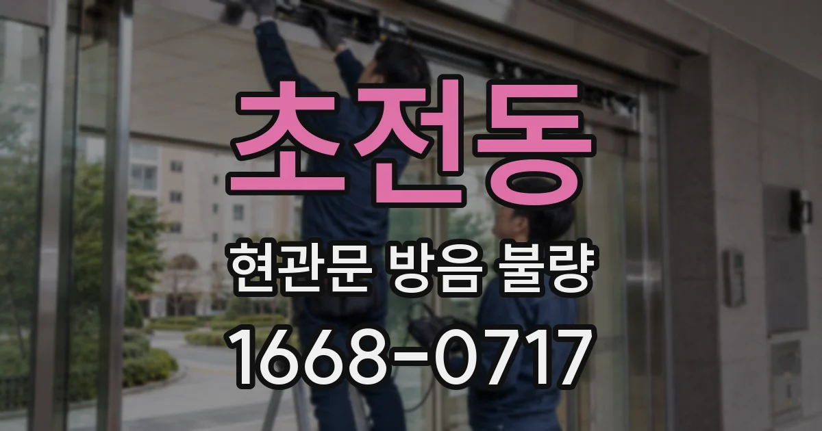 초전동 현관문 방음 불량