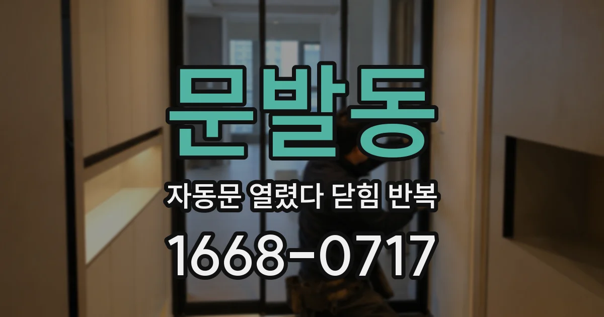 문발동 자동문 열렸다 닫힘 반복
