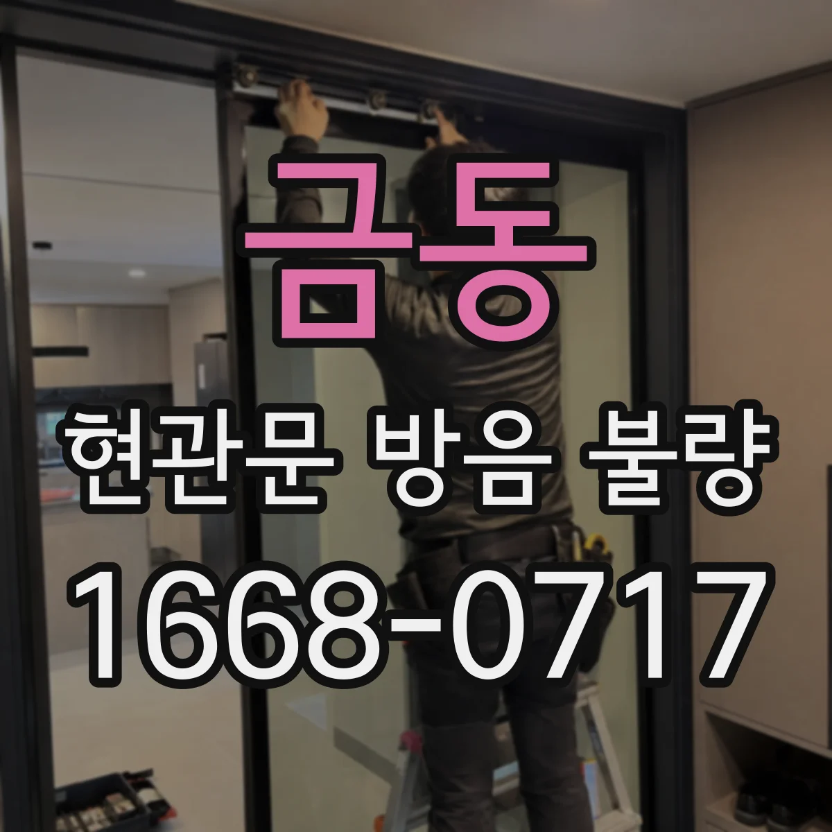금동 현관문 방음 불량