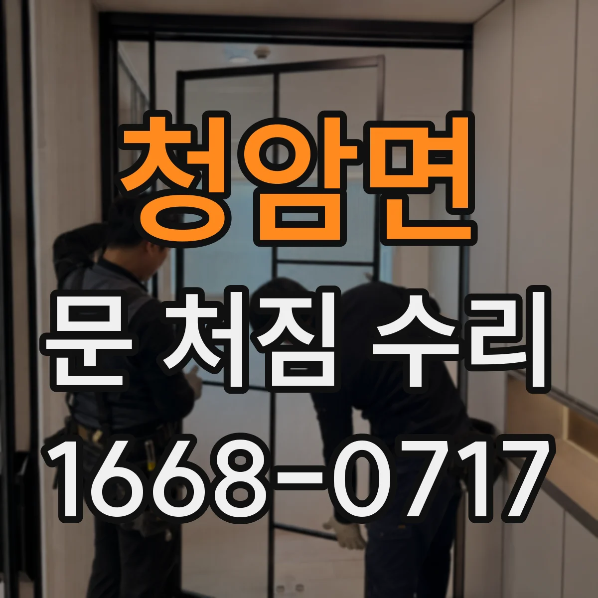 청암면 문 처짐 수리