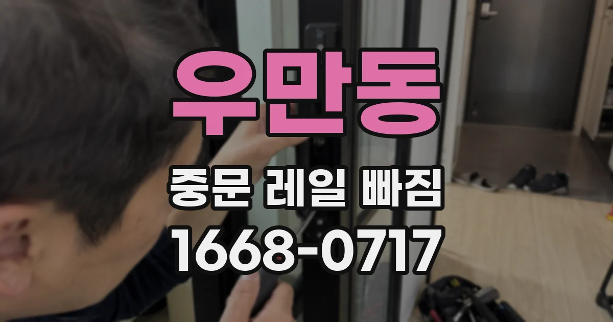 우만동 중문 레일 빠짐
