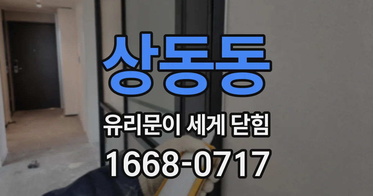 상동동 유리문이 세게 닫힘