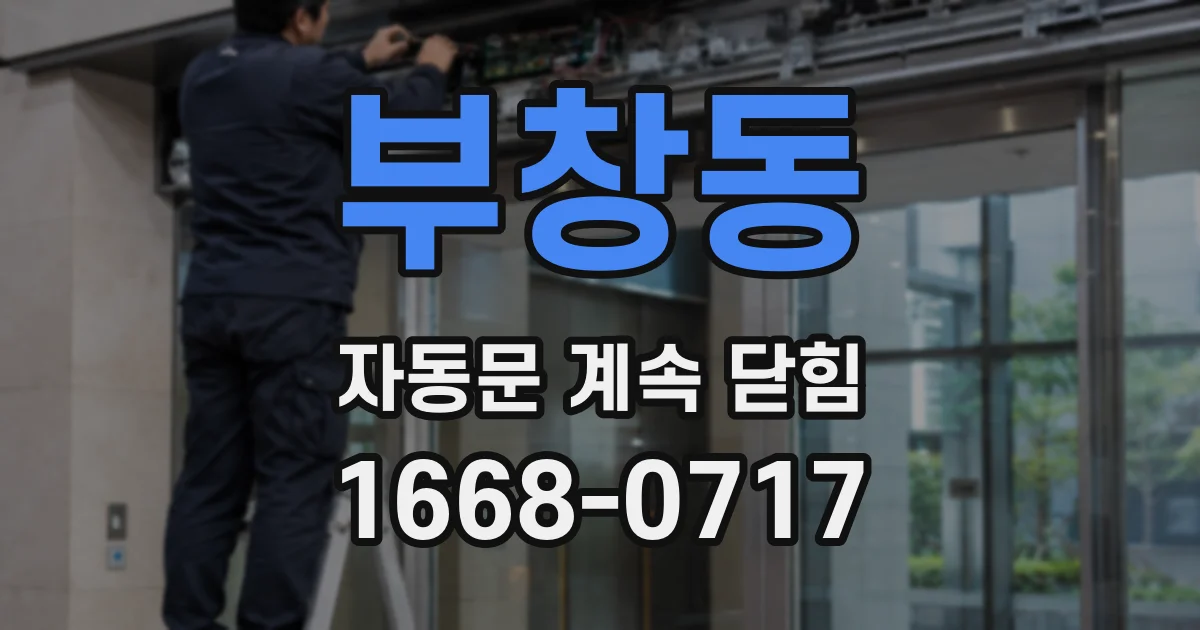부창동 자동문 계속 닫힘