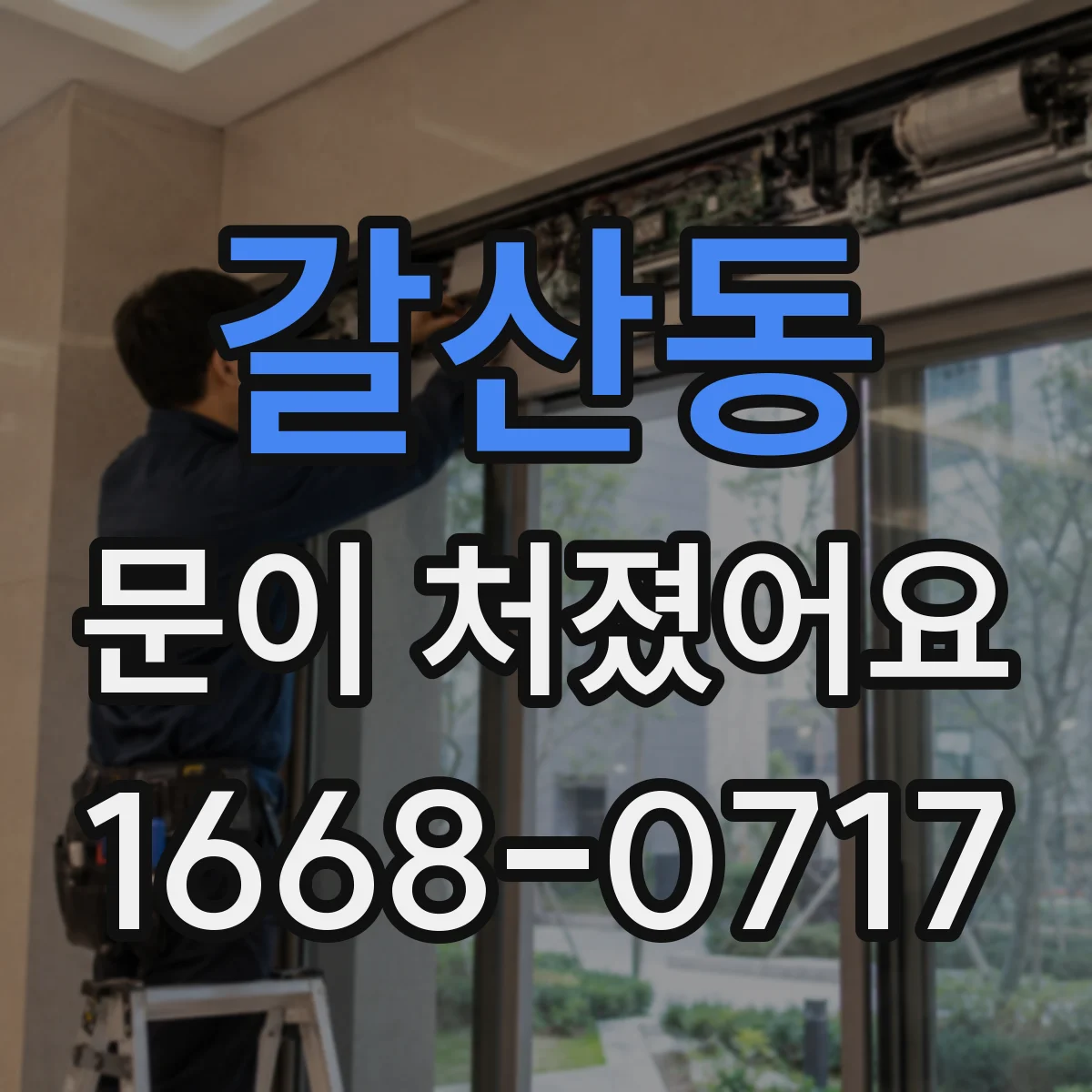 갈산동 문이 처졌어요