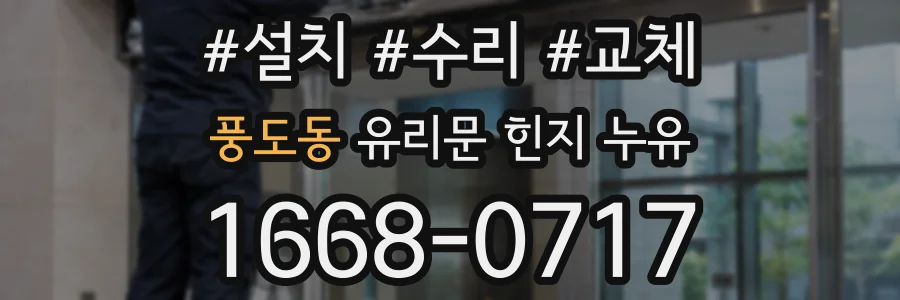 풍도동 유리문 힌지 누유
