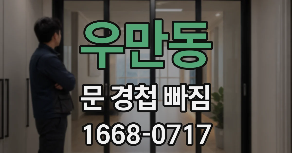 우만동 문 경첩 빠짐