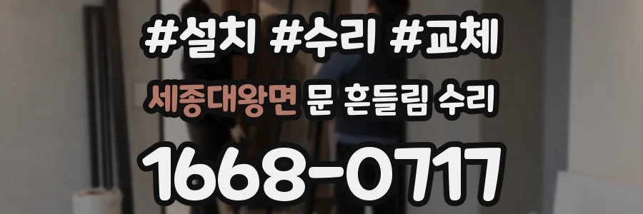 세종대왕면 문 흔들림 수리