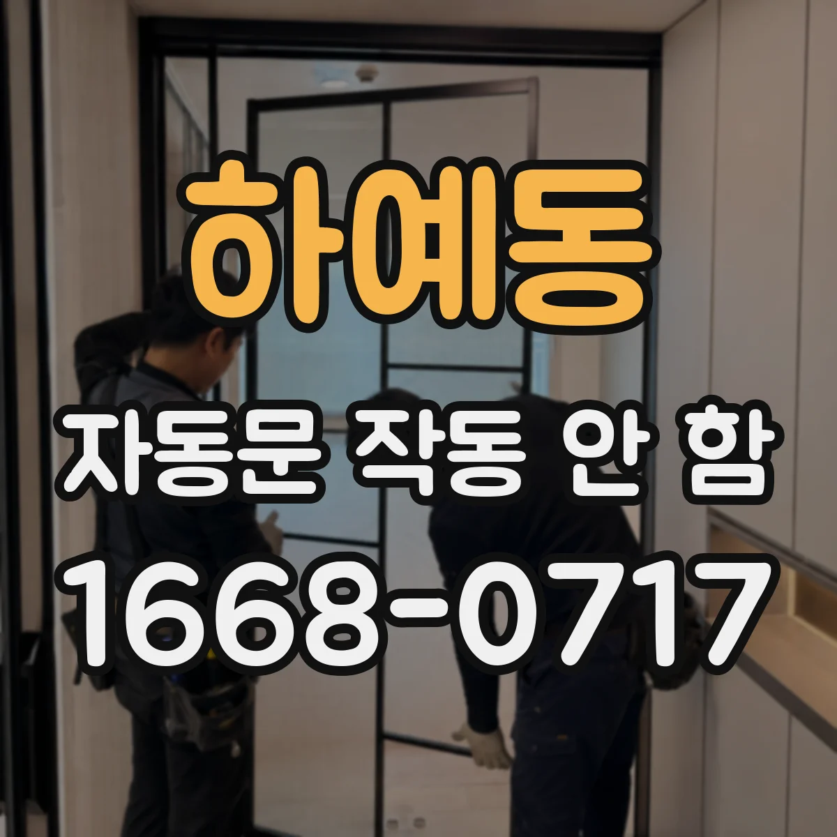 하예동 자동문 작동 안 함