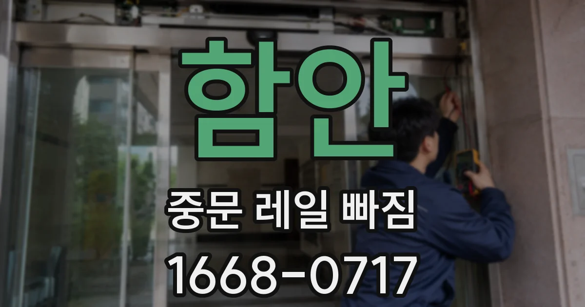 함안 중문 레일 빠짐