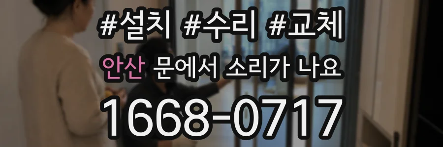 안산 문에서 소리가 나요